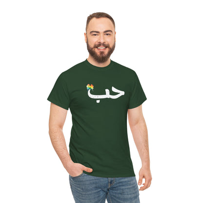 Rainbow Love Birds Unisex Tee - Habun in Arabic Design Printify