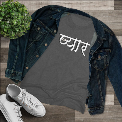 प्यार Pyaar Hindi Love Women's Tee